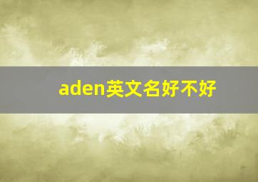 aden英文名好不好