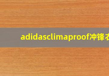 adidasclimaproof冲锋衣