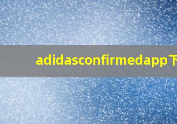 adidasconfirmedapp下载