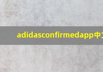 adidasconfirmedapp中文版