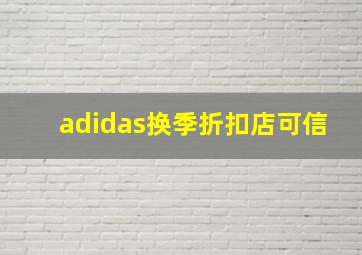 adidas换季折扣店可信