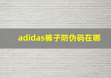 adidas裤子防伪码在哪