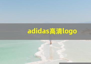 adidas高清logo