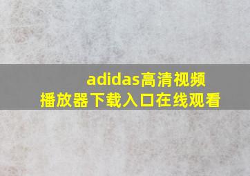 adidas高清视频播放器下载入口在线观看