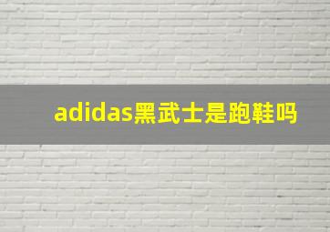 adidas黑武士是跑鞋吗