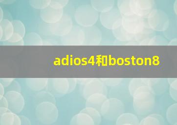 adios4和boston8