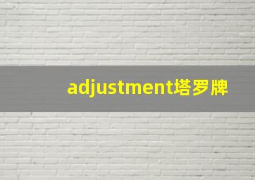 adjustment塔罗牌