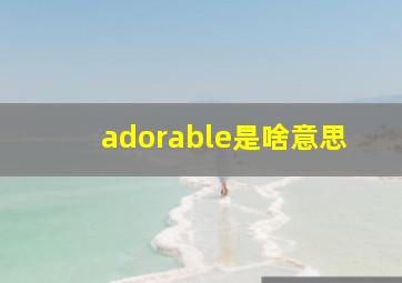 adorable是啥意思