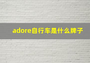 adore自行车是什么牌子