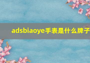 adsbiaoye手表是什么牌子