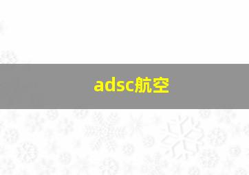 adsc航空