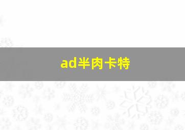 ad半肉卡特