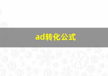 ad转化公式