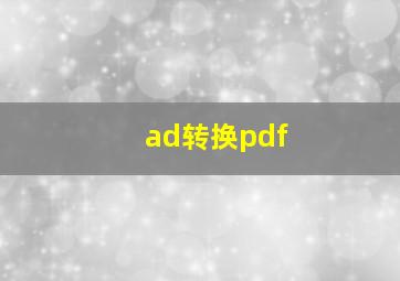 ad转换pdf