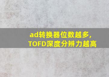 ad转换器位数越多,TOFD深度分辨力越高