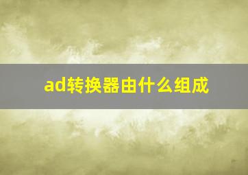 ad转换器由什么组成