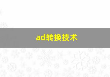 ad转换技术