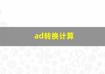 ad转换计算