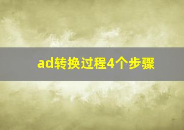 ad转换过程4个步骤