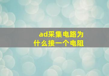 ad采集电路为什么接一个电阻