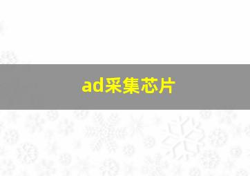 ad采集芯片