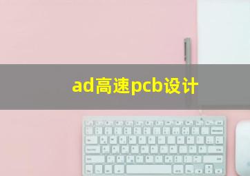 ad高速pcb设计