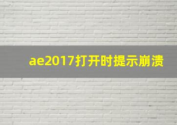 ae2017打开时提示崩溃