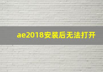 ae2018安装后无法打开