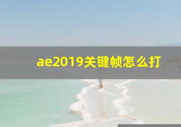 ae2019关键帧怎么打