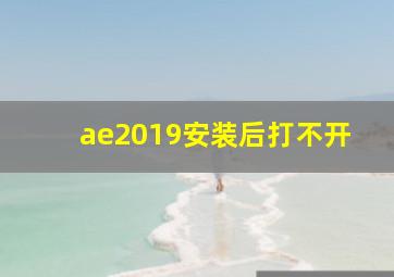 ae2019安装后打不开