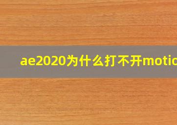 ae2020为什么打不开motion3