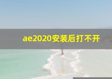 ae2020安装后打不开