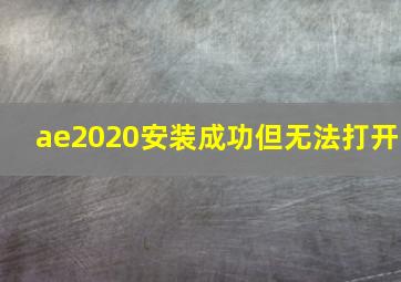 ae2020安装成功但无法打开