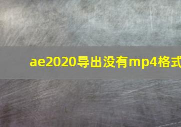 ae2020导出没有mp4格式