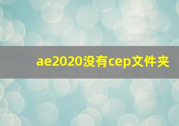 ae2020没有cep文件夹