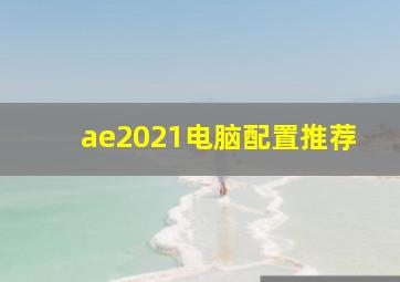 ae2021电脑配置推荐