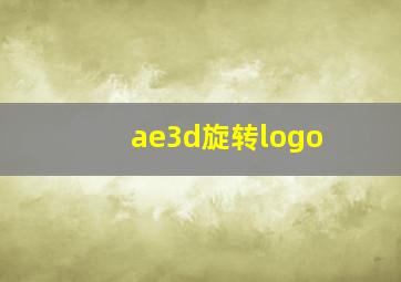 ae3d旋转logo