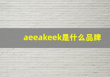 aeeakeek是什么品牌