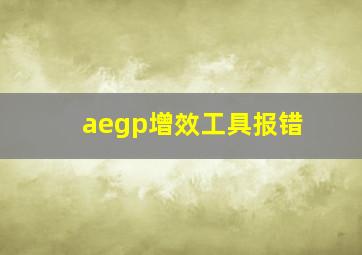 aegp增效工具报错