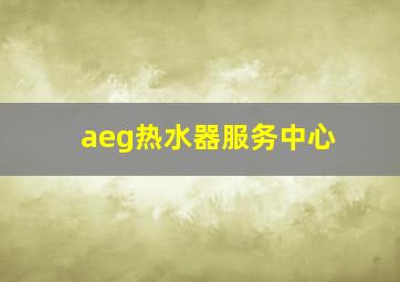 aeg热水器服务中心