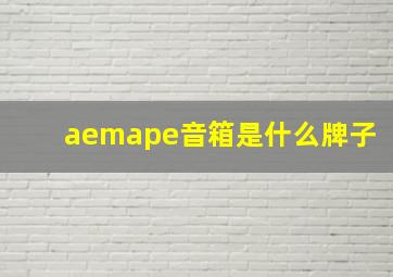 aemape音箱是什么牌子