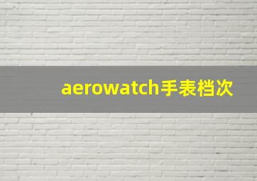 aerowatch手表档次