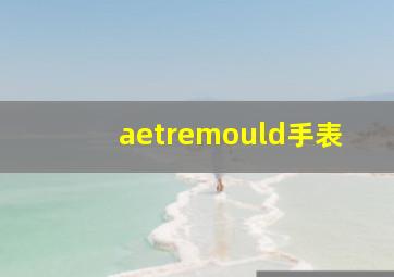 aetremould手表