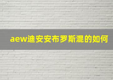 aew迪安安布罗斯混的如何