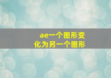 ae一个图形变化为另一个图形