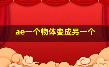 ae一个物体变成另一个