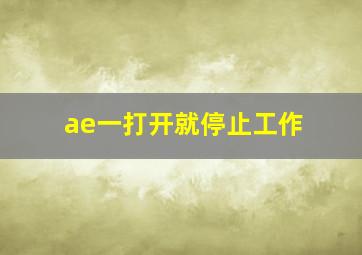 ae一打开就停止工作