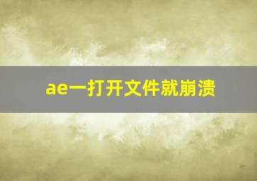 ae一打开文件就崩溃