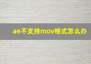 ae不支持mov格式怎么办