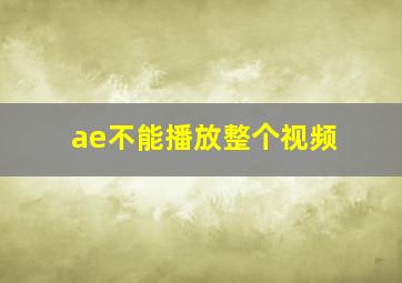 ae不能播放整个视频